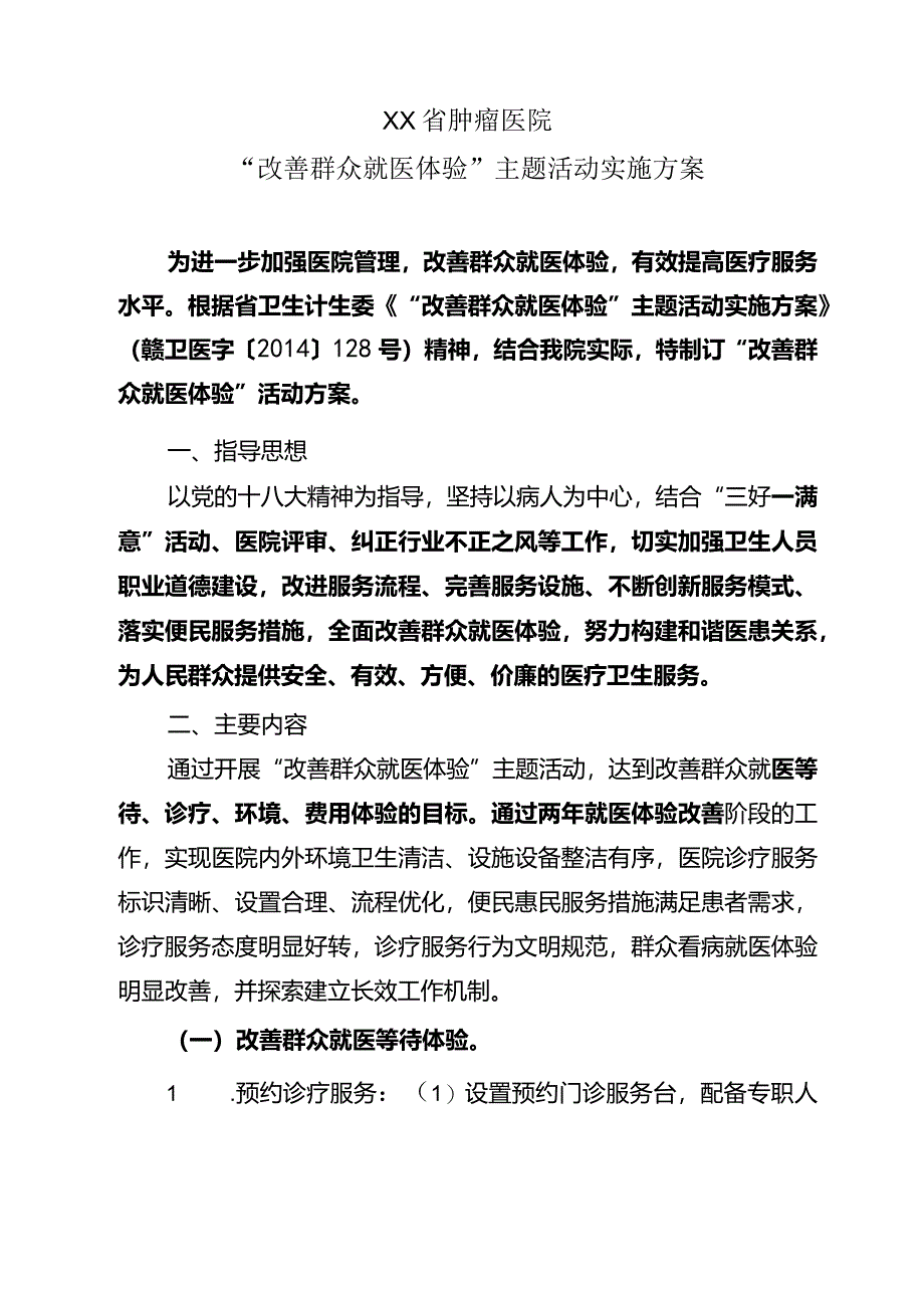 XX省肿瘤医院“改善群众就医体验”主题活动实施方案.docx_第1页