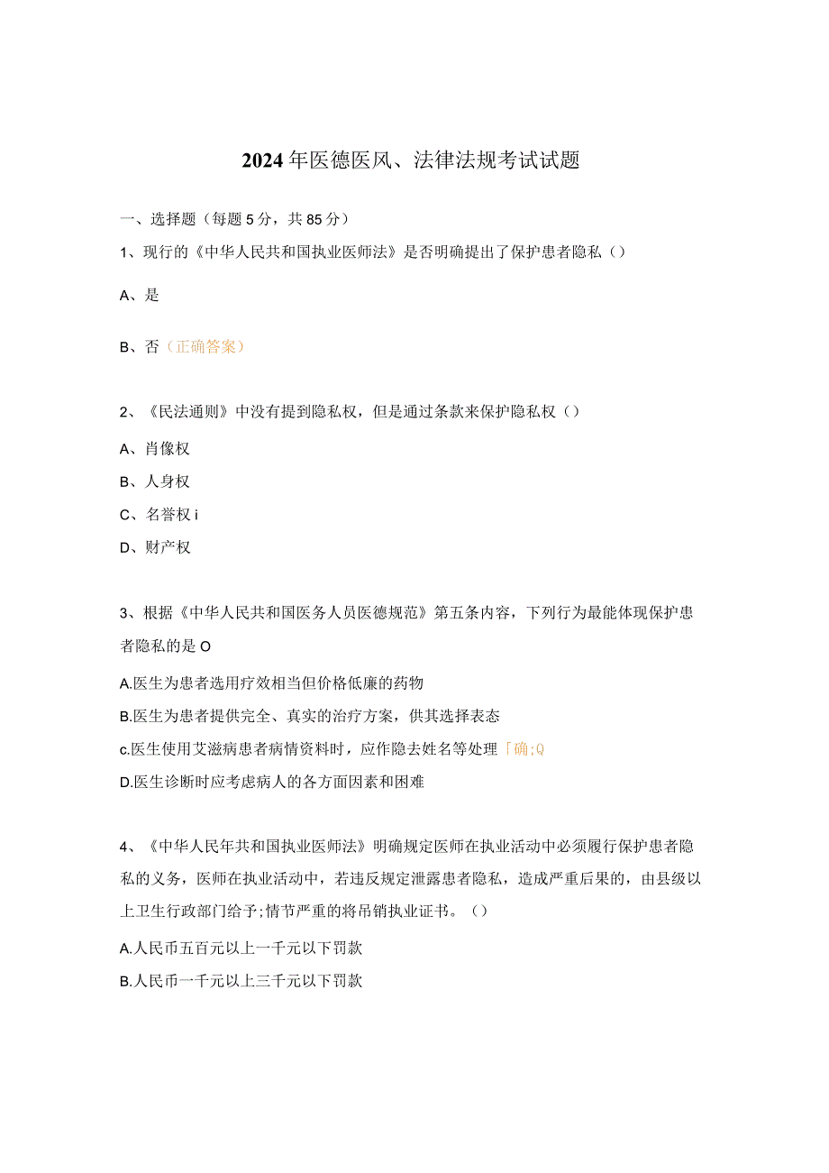 2024年医德医风、法律法规考试试题.docx_第1页