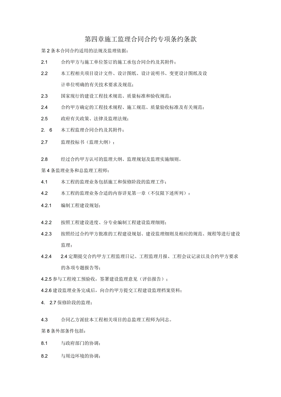 XX地产施工监理招标示范文件二.docx_第1页