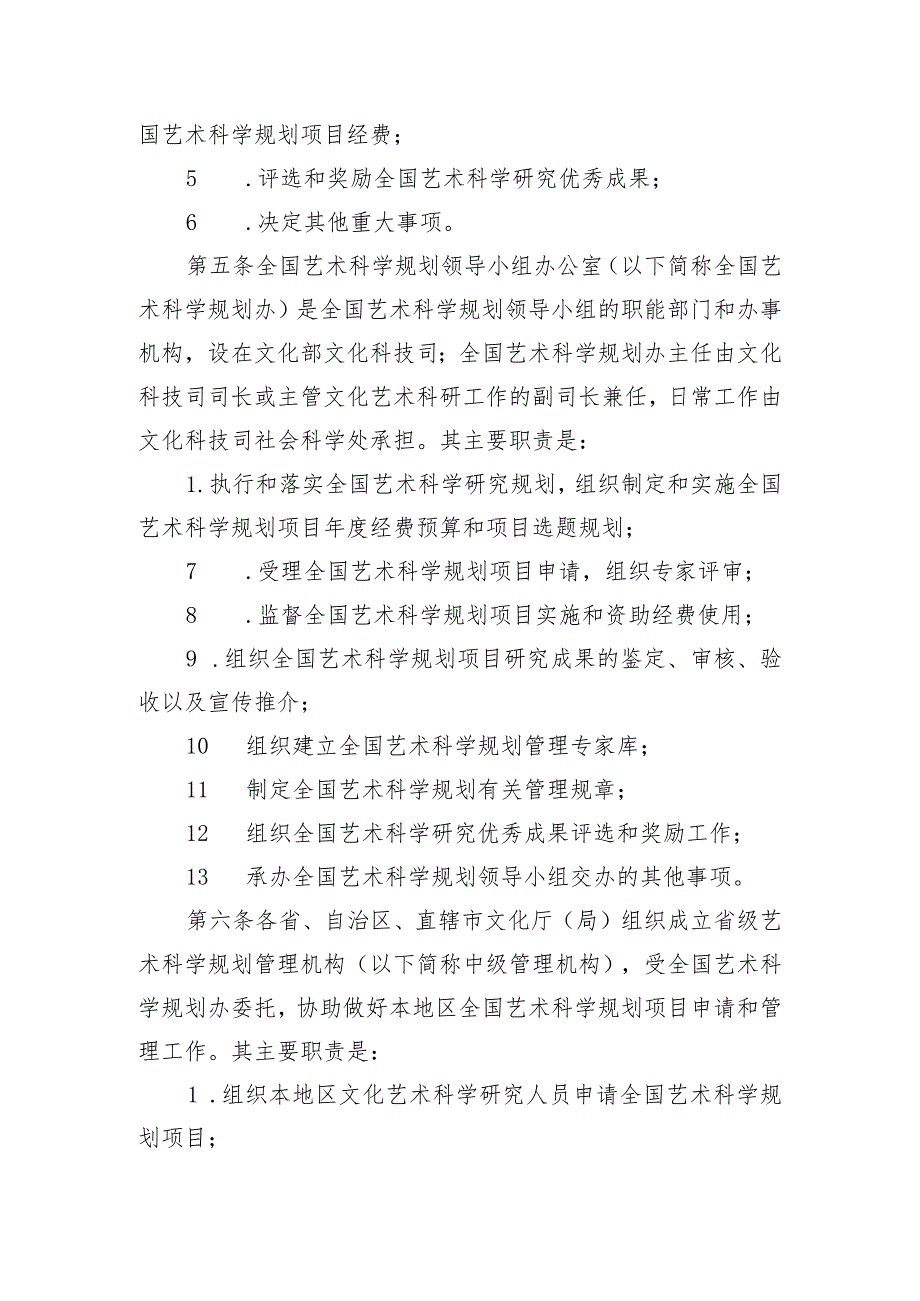 3.全国艺术科学规划项目管理办法.docx_第2页