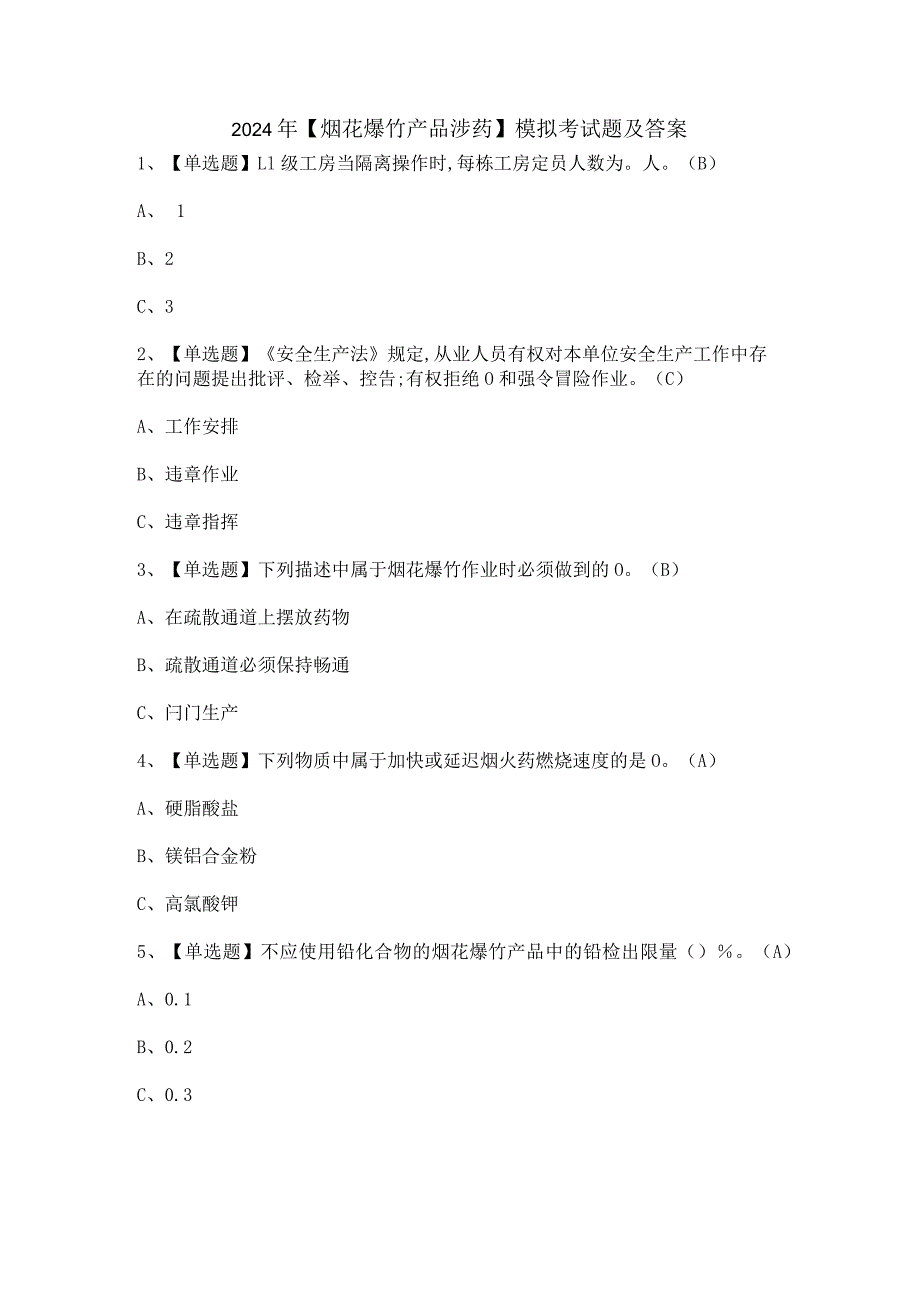 2024年【烟花爆竹产品涉药】模拟考试题及答案.docx_第1页