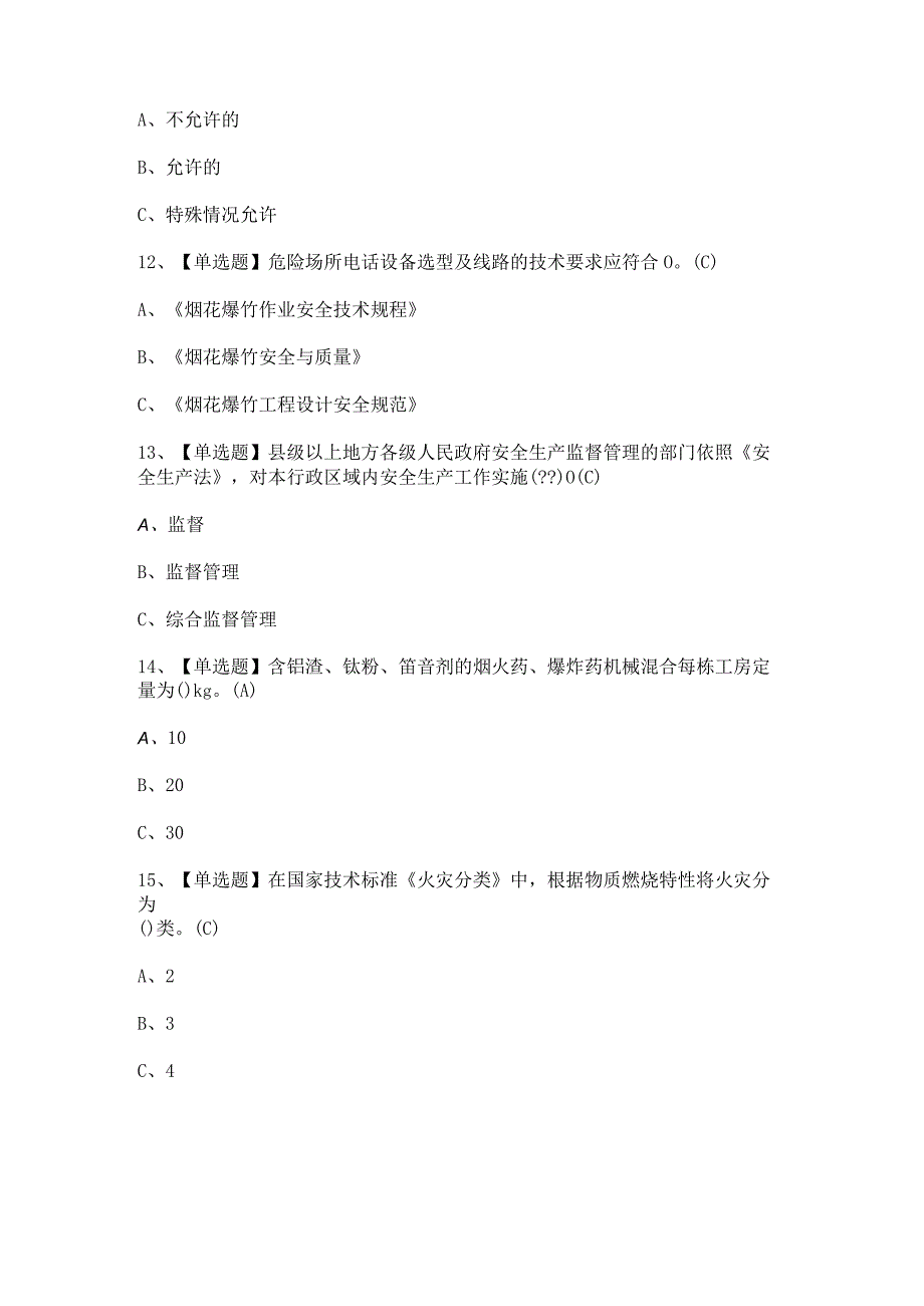 2024年【烟花爆竹产品涉药】模拟考试题及答案.docx_第3页