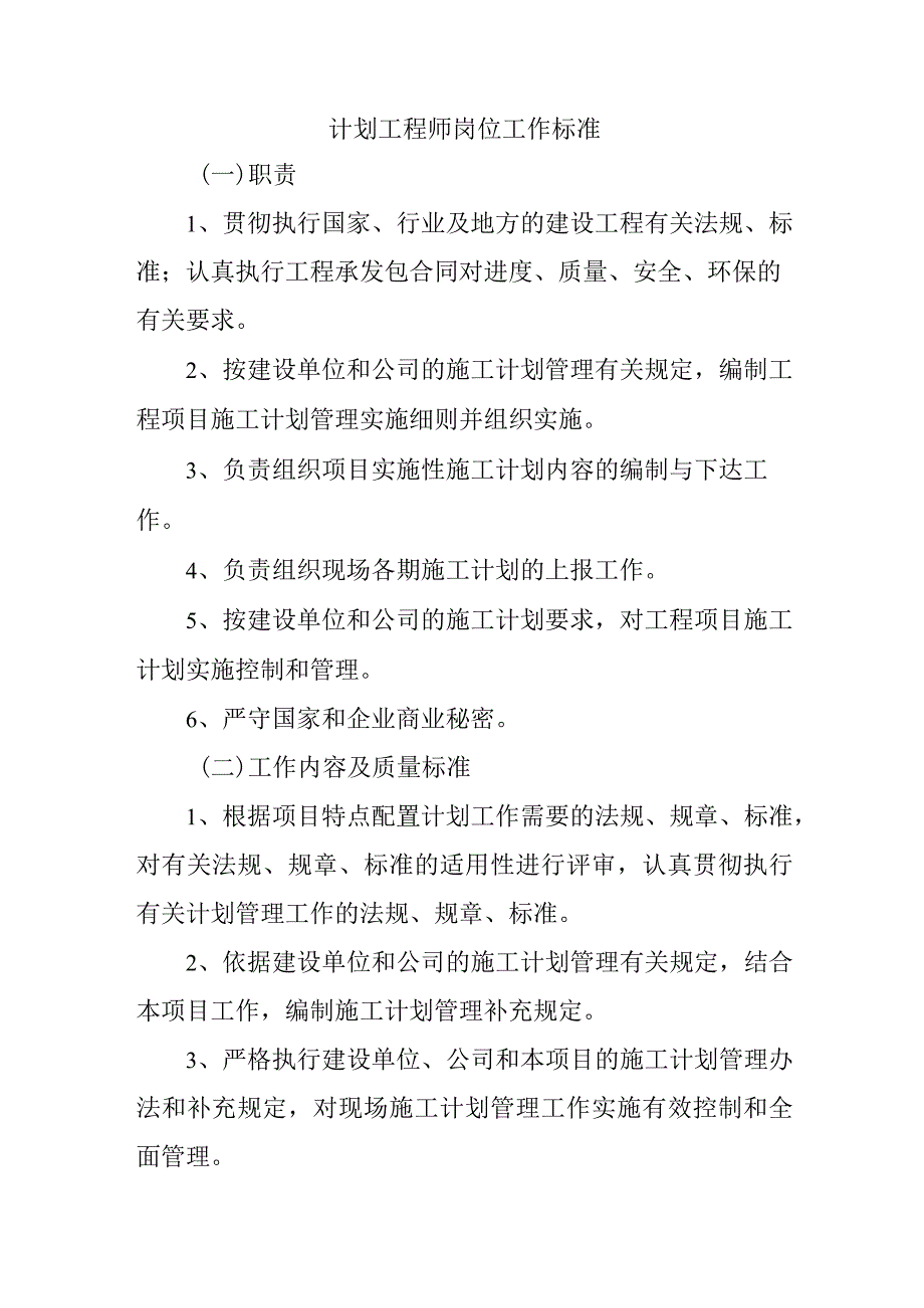 计划工程师岗位工作标准.docx_第1页