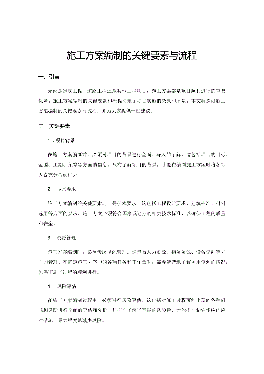 施工方案编制的关键要素与流程.docx_第1页