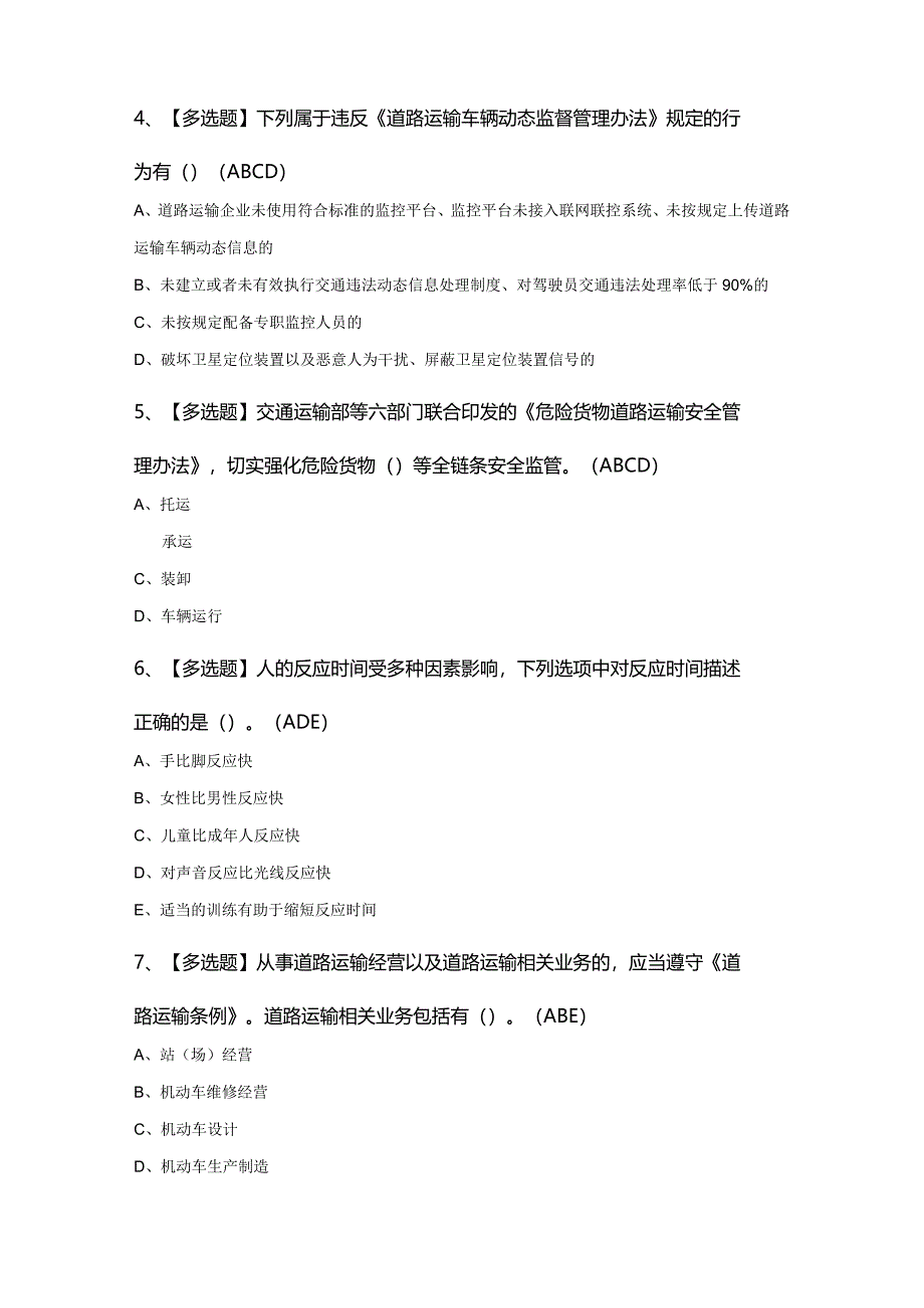 2024年道路运输企业安全生产管理人员证模拟考试200题及答案.docx_第2页