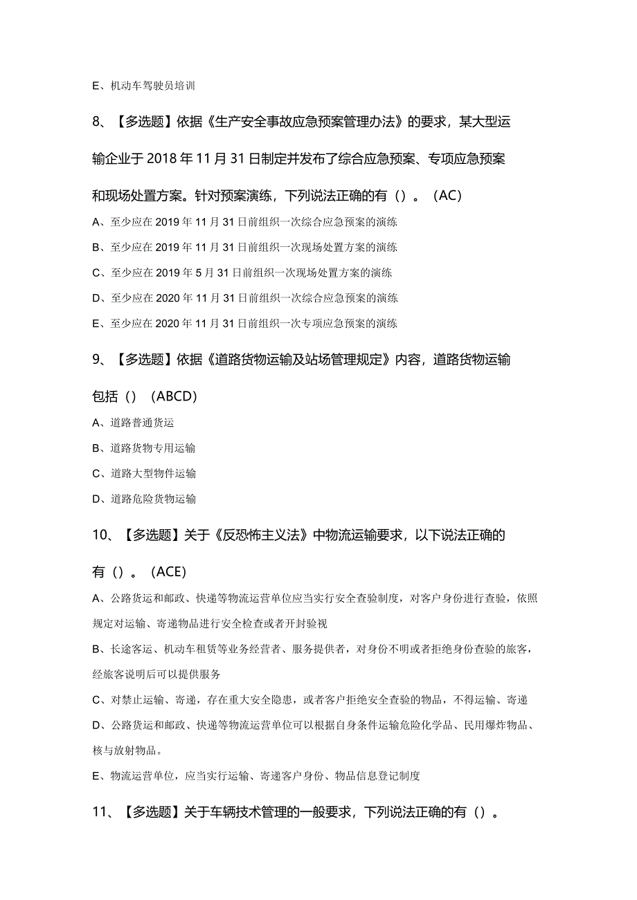 2024年道路运输企业安全生产管理人员证模拟考试200题及答案.docx_第3页