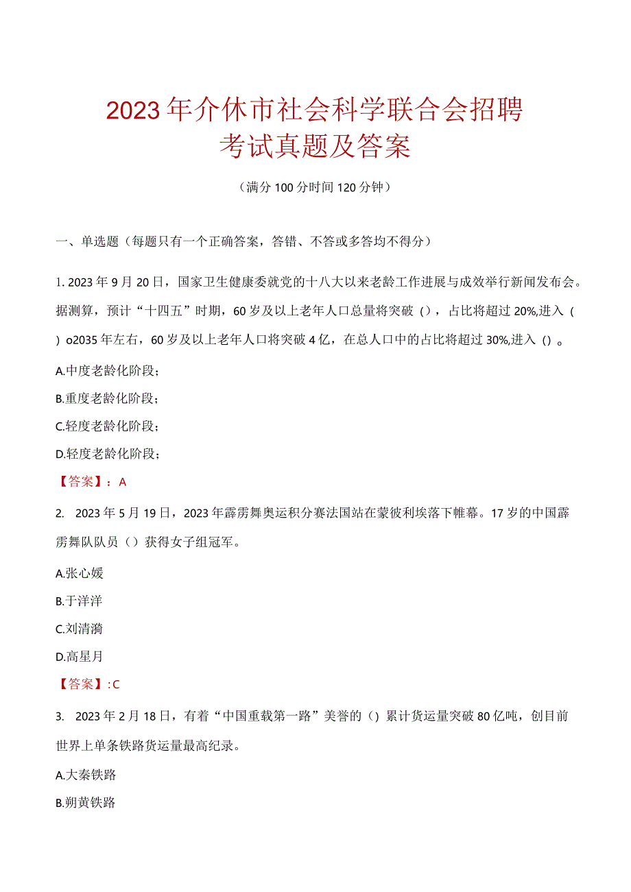 2023年介休市社会科学联合会招聘考试真题及答案.docx_第1页