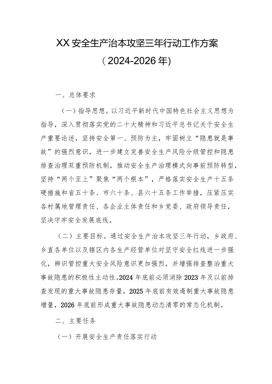 XX乡安全生产治本攻坚三年行动工作方案(2024-2026年).docx_第1页