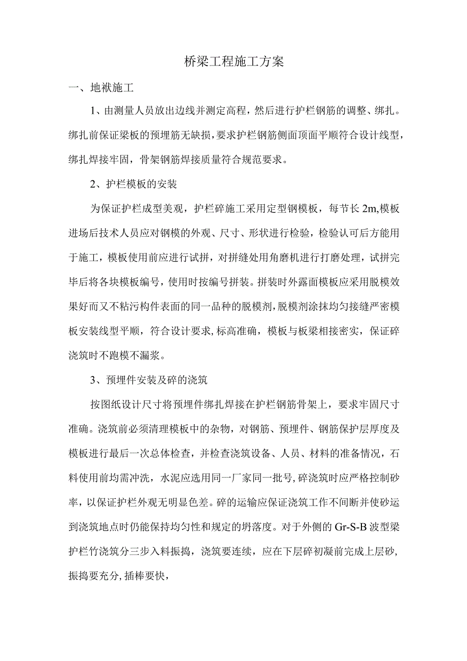 桥梁工程施工方案.docx_第1页