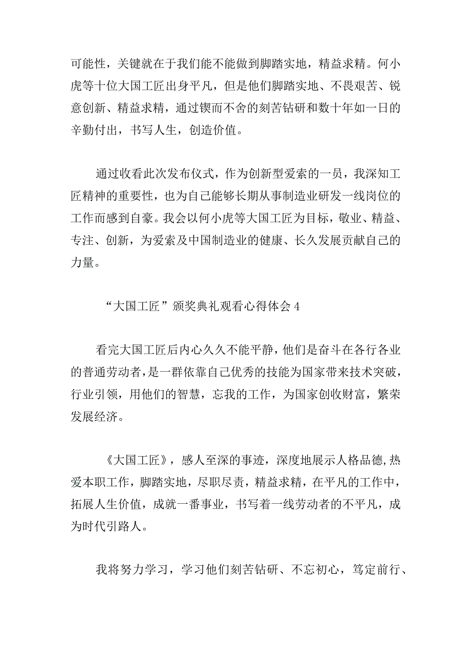 “大国工匠”颁奖典礼观看心得体会10篇.docx_第3页