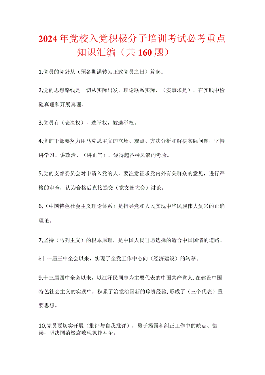 2024年党校入党积极分子培训考试必考重点知识汇编（共160题）.docx_第1页