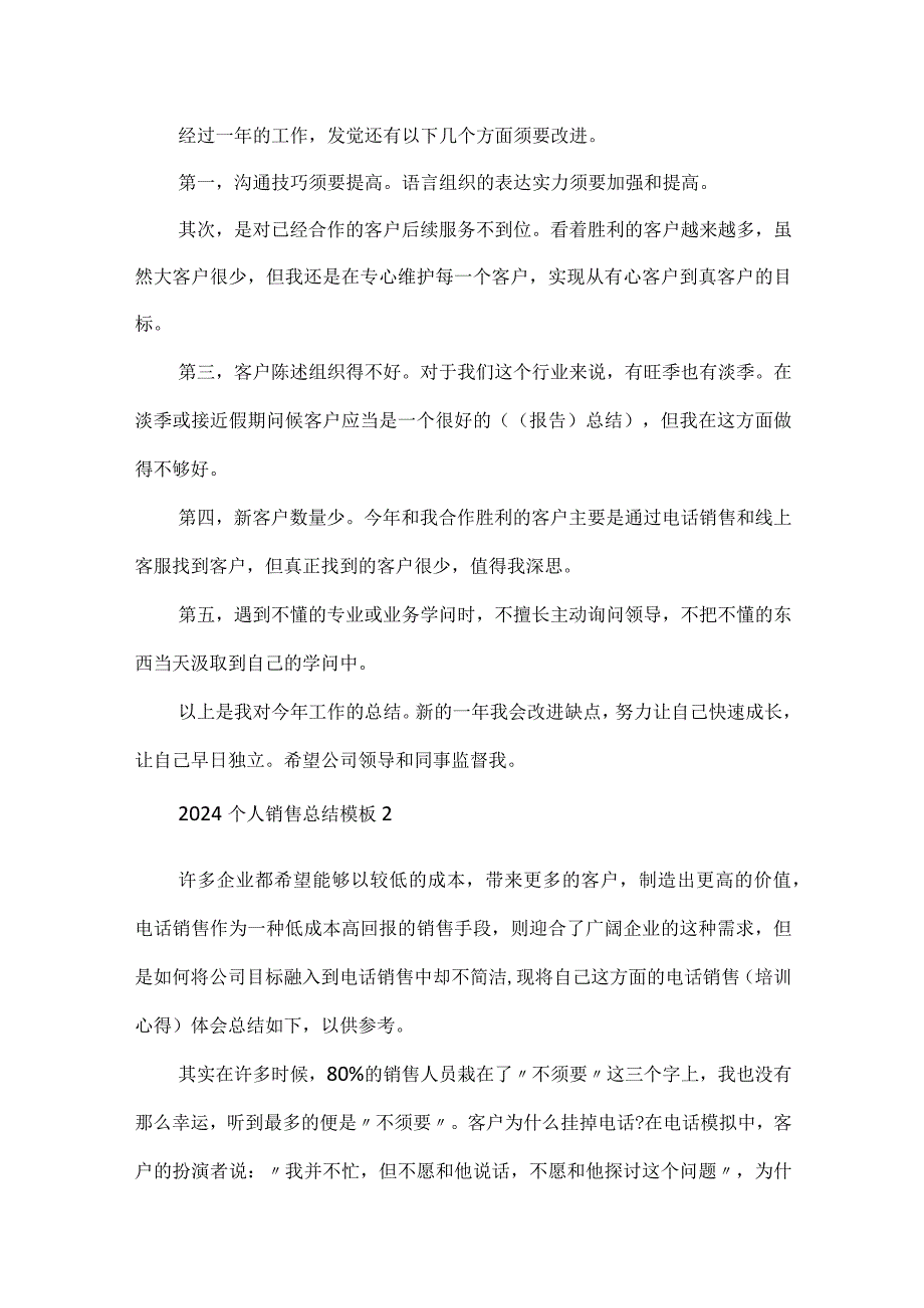 2024个人销售总结模板10篇.docx_第2页