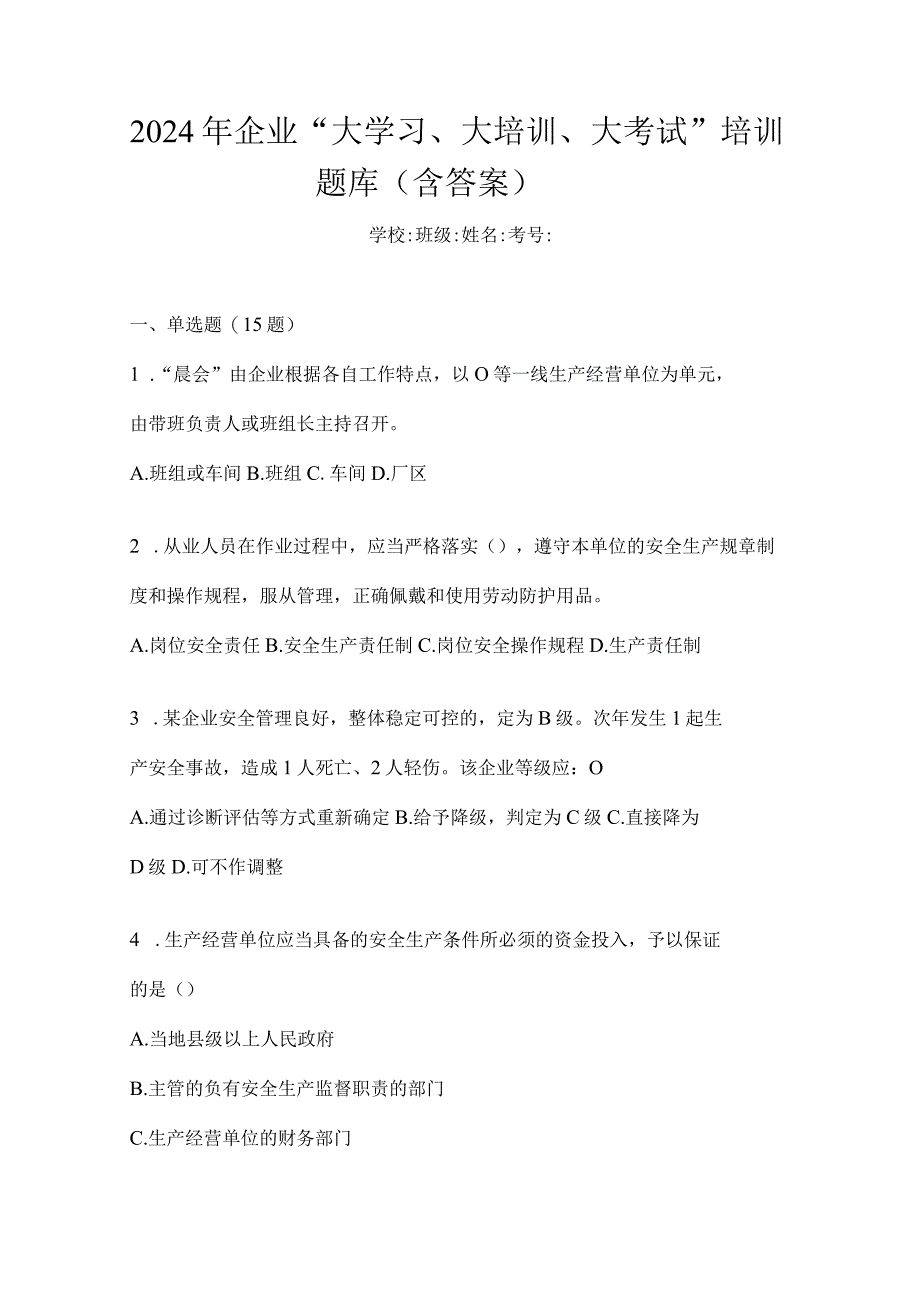 2024年企业“大学习、大培训、大考试”培训题库（含答案）.docx_第1页