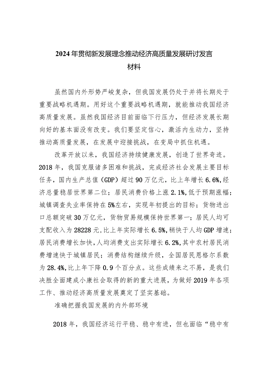 （7篇）2024年贯彻新发展理念推动经济高质量发展研讨发言材料详细.docx_第1页