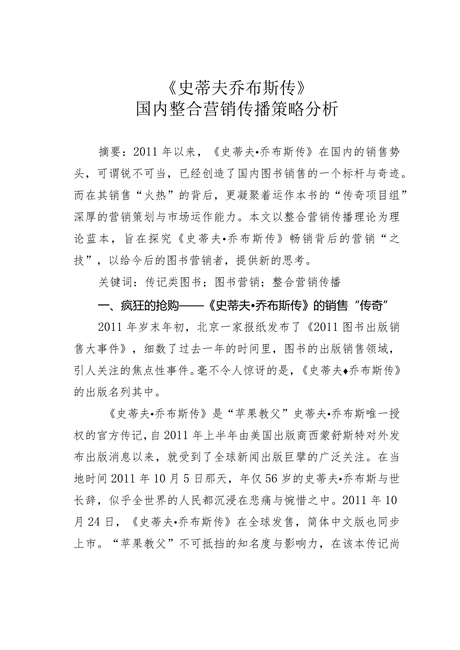 《史蒂夫乔布斯传》国内整合营销传播策略分析.docx_第1页