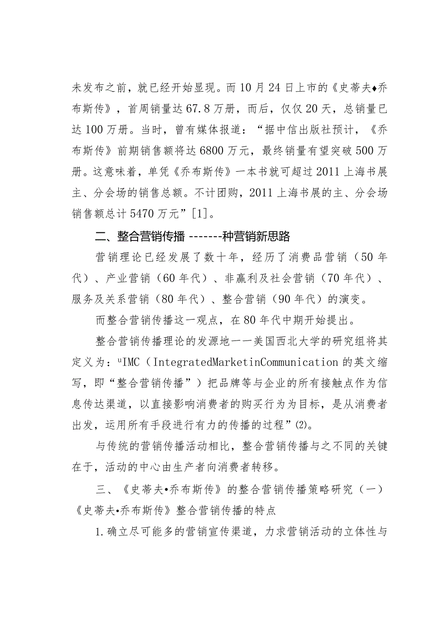 《史蒂夫乔布斯传》国内整合营销传播策略分析.docx_第2页