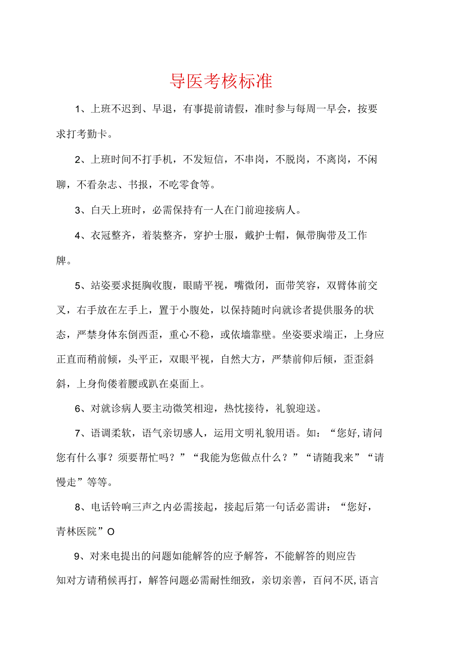 2024导医组岗位责任制及考核标准.docx_第1页