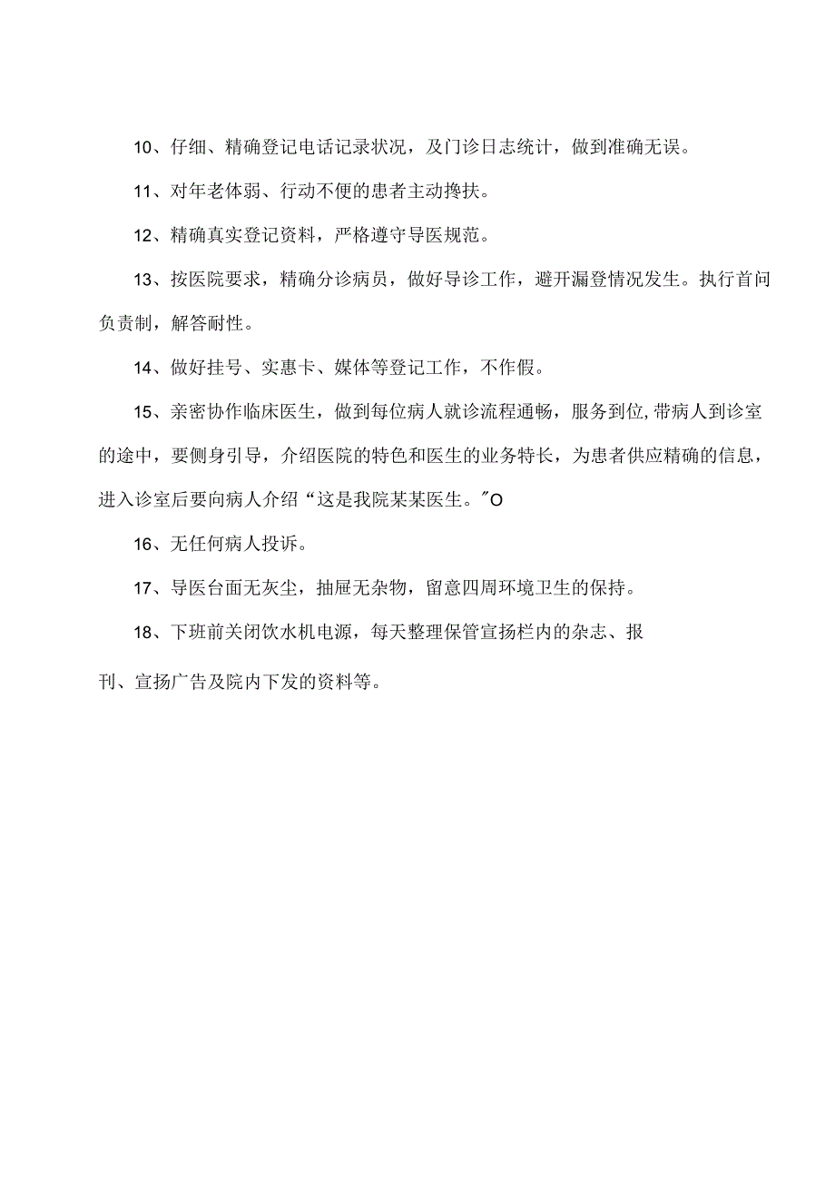 2024导医组岗位责任制及考核标准.docx_第3页