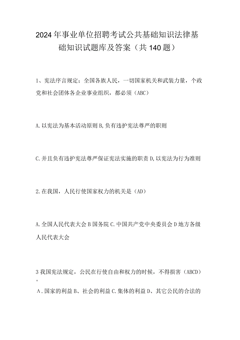 2024年事业单位招聘考试公共基础知识法律基础知识试题库及答案（共140题）.docx_第1页