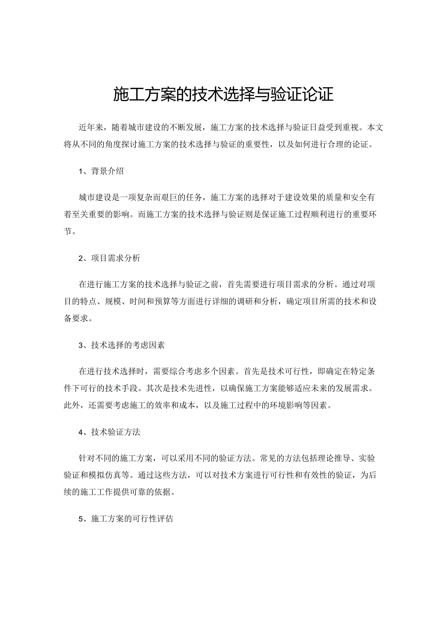 施工方案的技术选择与验证论证.docx_第1页