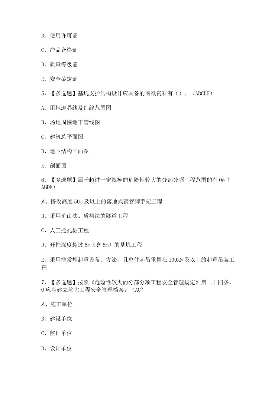 2024年【广东省安全员B证第四批（项目负责人）】考试题及答案.docx_第2页