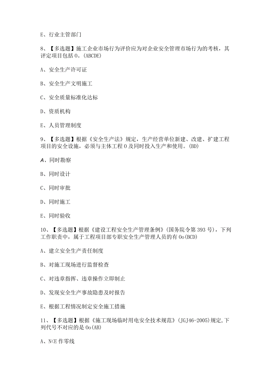 2024年【广东省安全员B证第四批（项目负责人）】考试题及答案.docx_第3页