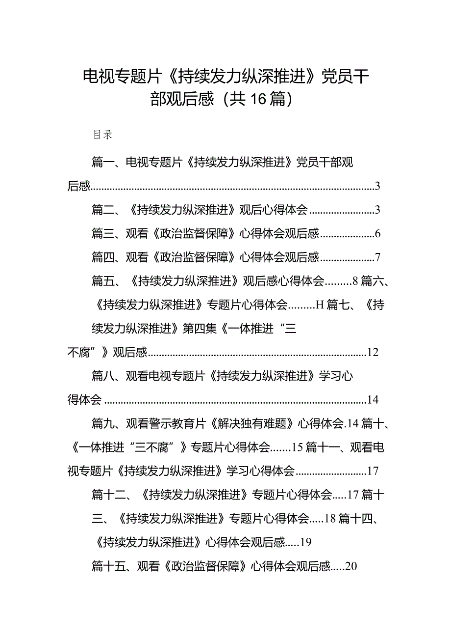 电视专题片《持续发力纵深推进》党员干部观后感16篇(最新精选).docx_第1页