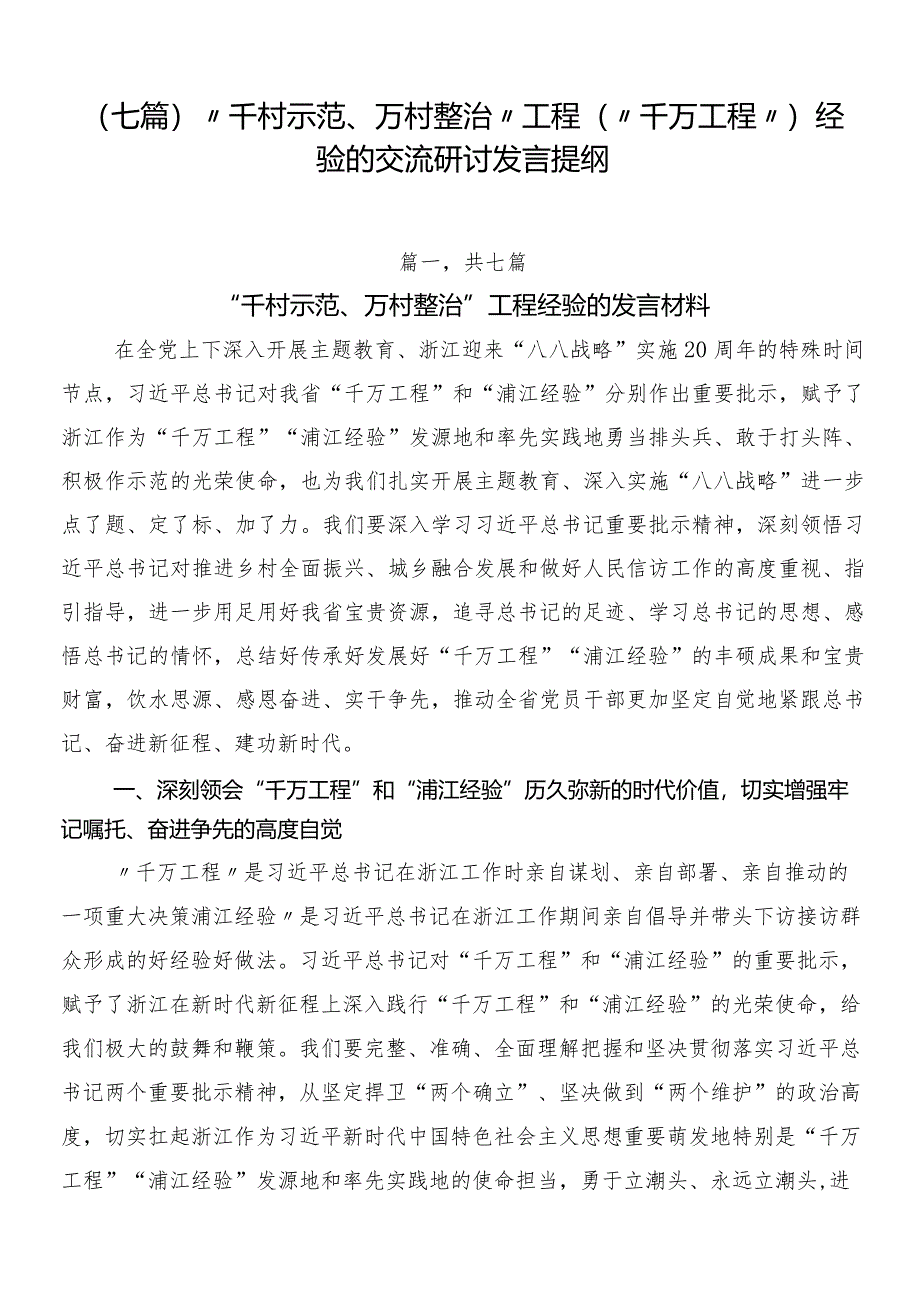 （七篇）“千村示范、万村整治”工程（“千万工程”）经验的交流研讨发言提纲.docx_第1页