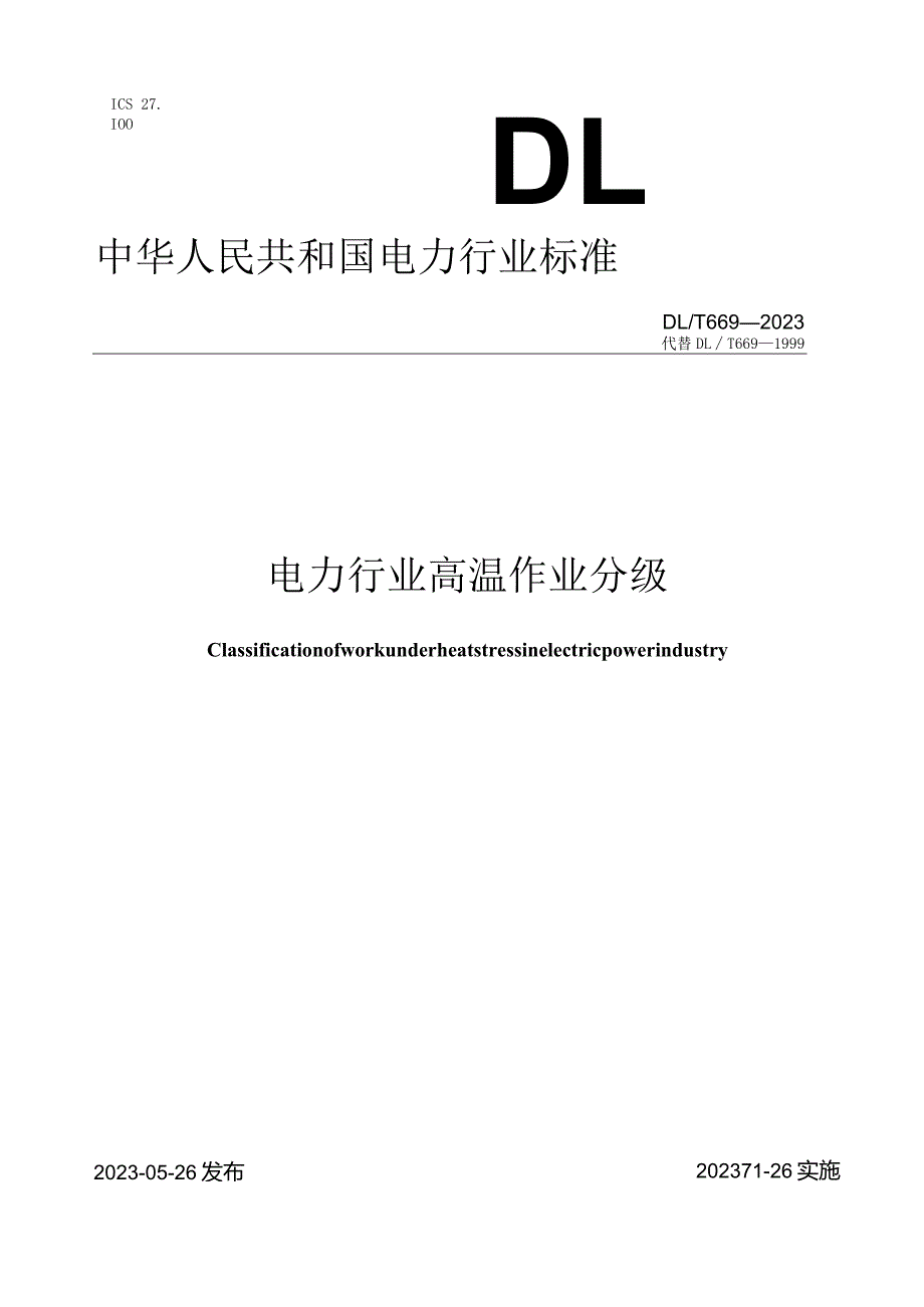 DL∕T669-2023电力行业高温作业分级.docx_第1页