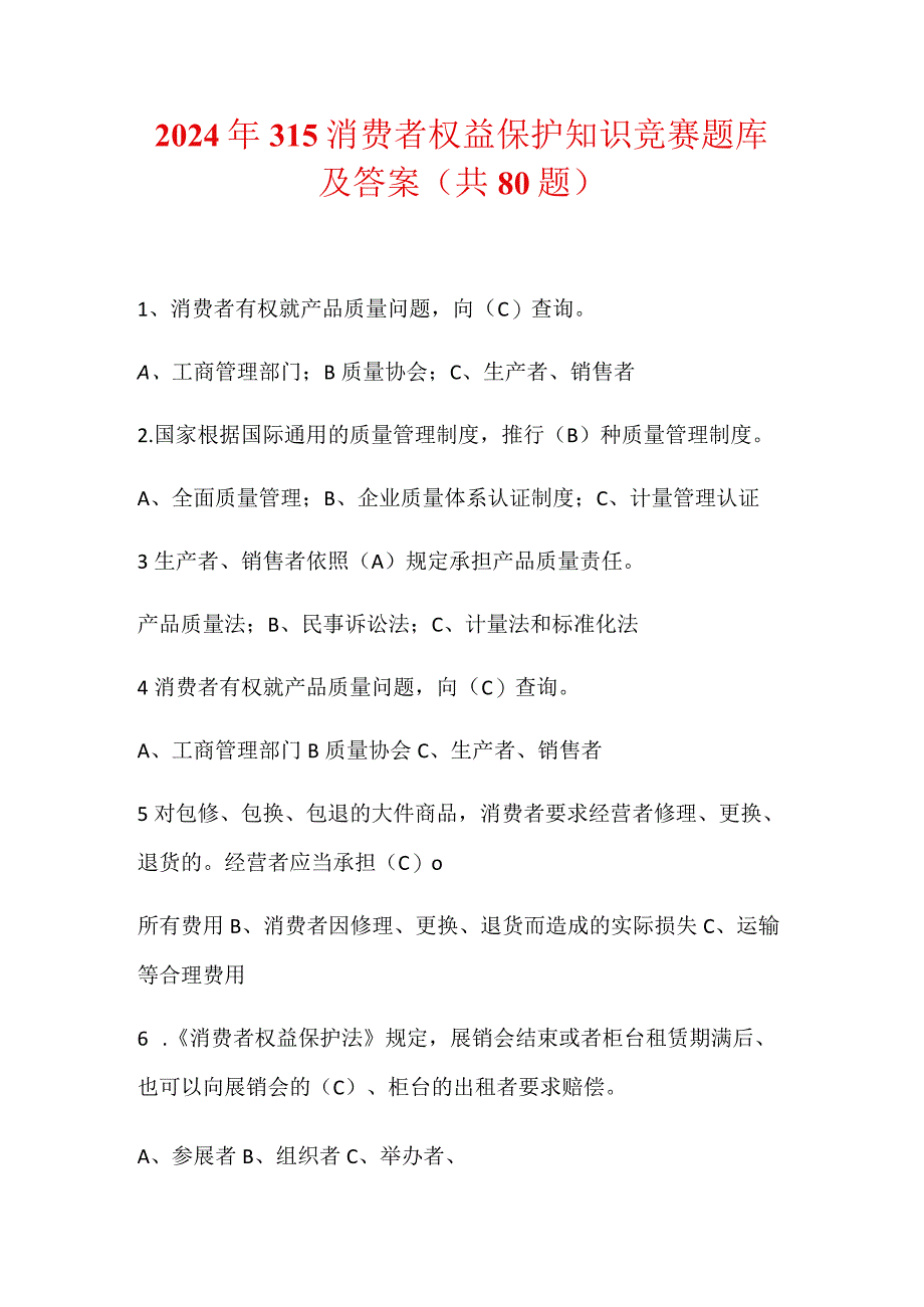 2024年315消费者权益保护知识竞赛题库及答案（共80题）.docx_第1页