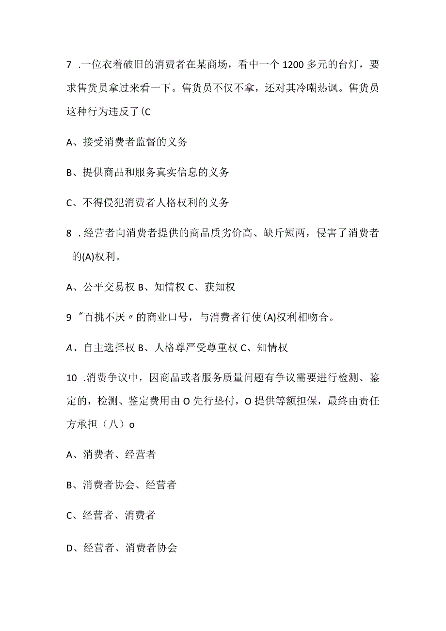 2024年315消费者权益保护知识竞赛题库及答案（共80题）.docx_第2页