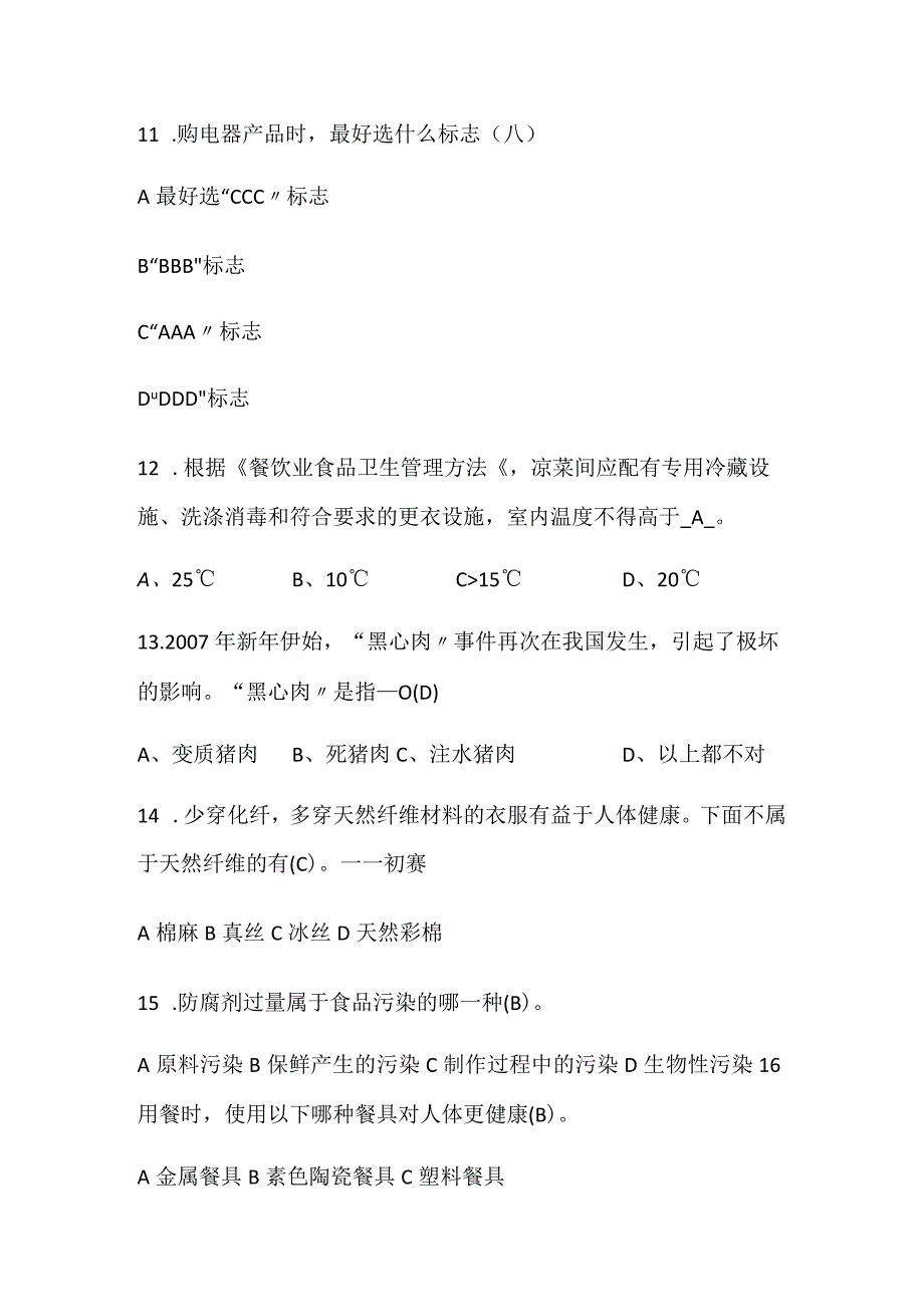 2024年315消费者权益保护知识竞赛题库及答案（共80题）.docx_第3页