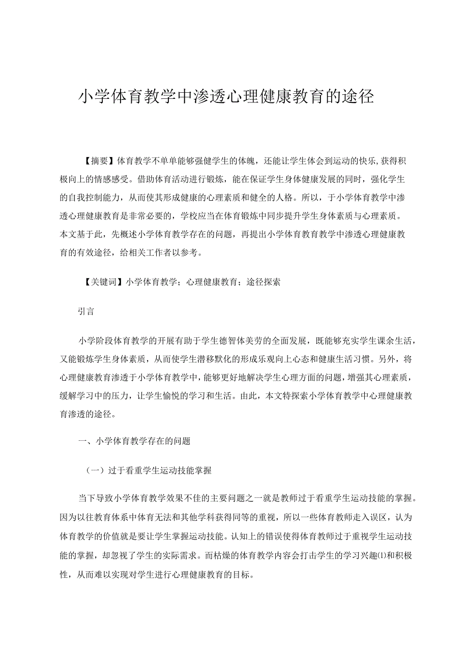 小学体育教学中渗透心理健康教育的途径论文.docx_第1页