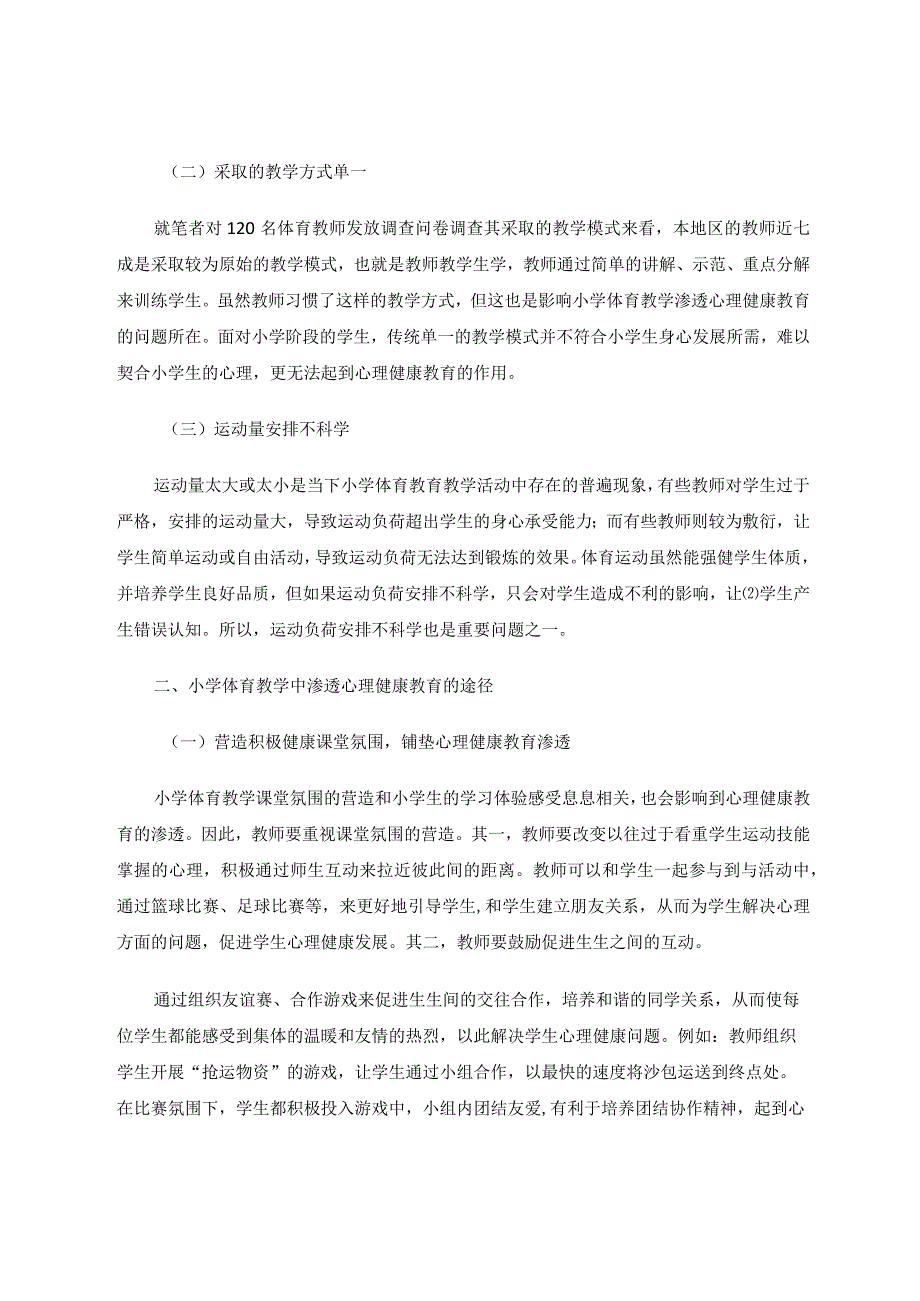 小学体育教学中渗透心理健康教育的途径论文.docx_第2页