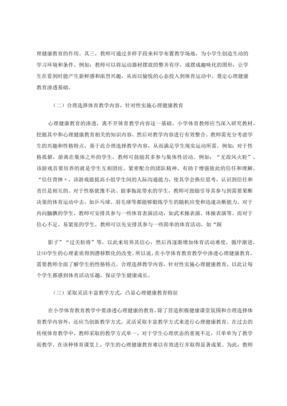 小学体育教学中渗透心理健康教育的途径论文.docx_第3页