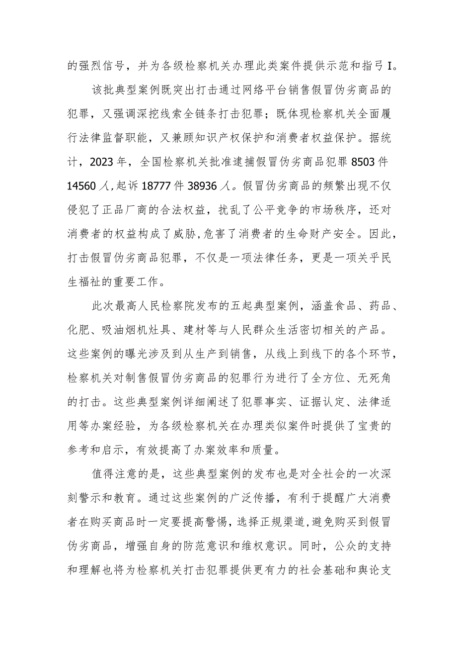 学习5件检察机关依法惩治制售假冒伪劣商品犯罪典型案例感悟心得+学习《违纪违法典型案例》心得体会.docx_第2页