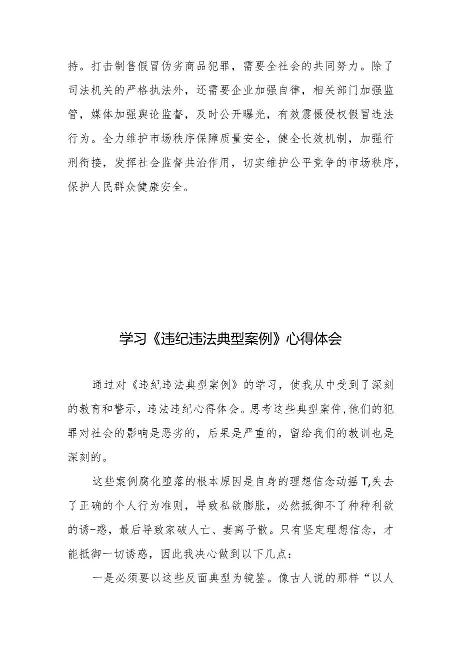 学习5件检察机关依法惩治制售假冒伪劣商品犯罪典型案例感悟心得+学习《违纪违法典型案例》心得体会.docx_第3页