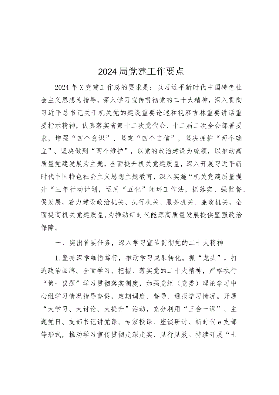 2024年党建工作要点.docx_第1页