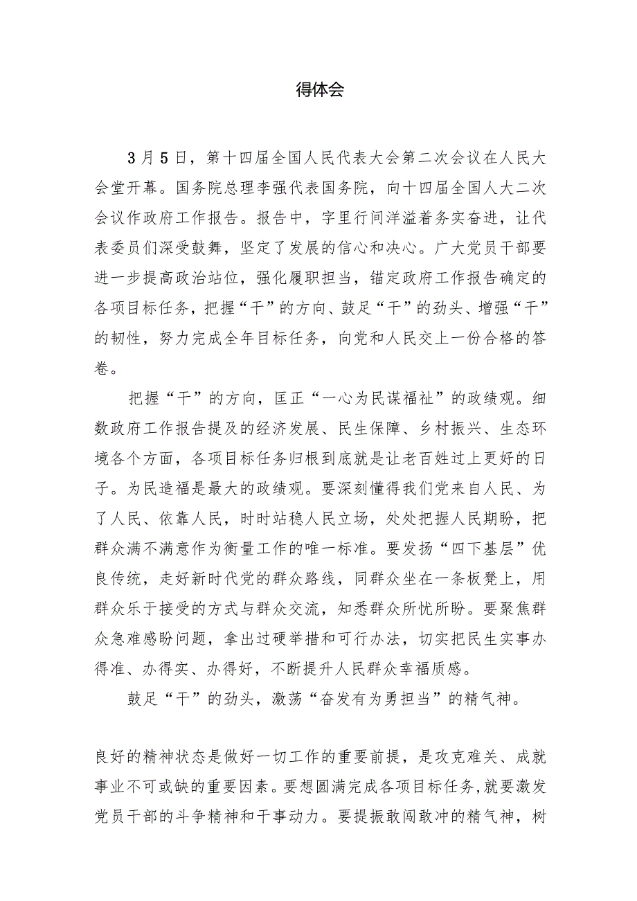 贯彻落实十四届全国人大二次会议政府工作报告心得体会（共9篇）.docx_第2页