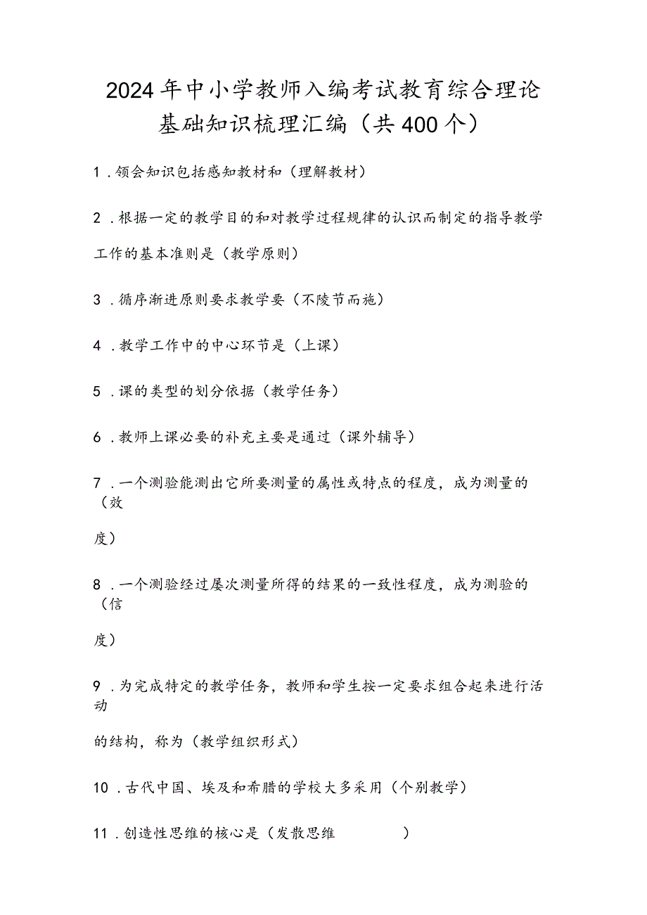 2024年中小学教师入编考试教育综合理论基础知识梳理汇编（共400个）.docx_第1页