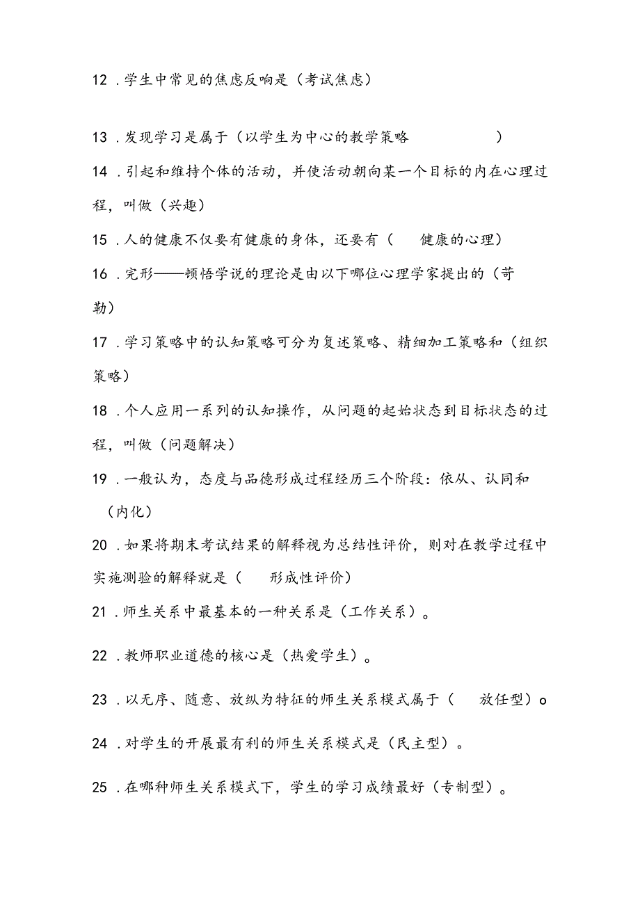 2024年中小学教师入编考试教育综合理论基础知识梳理汇编（共400个）.docx_第2页