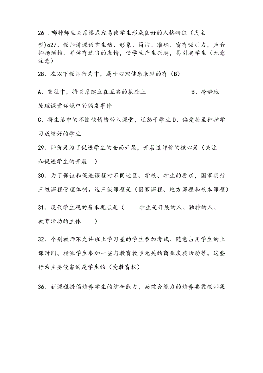 2024年中小学教师入编考试教育综合理论基础知识梳理汇编（共400个）.docx_第3页