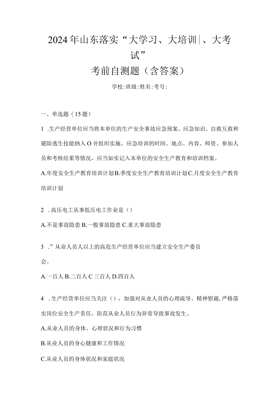 2024年山东落实“大学习、大培训、大考试”考前自测题（含答案）.docx_第1页