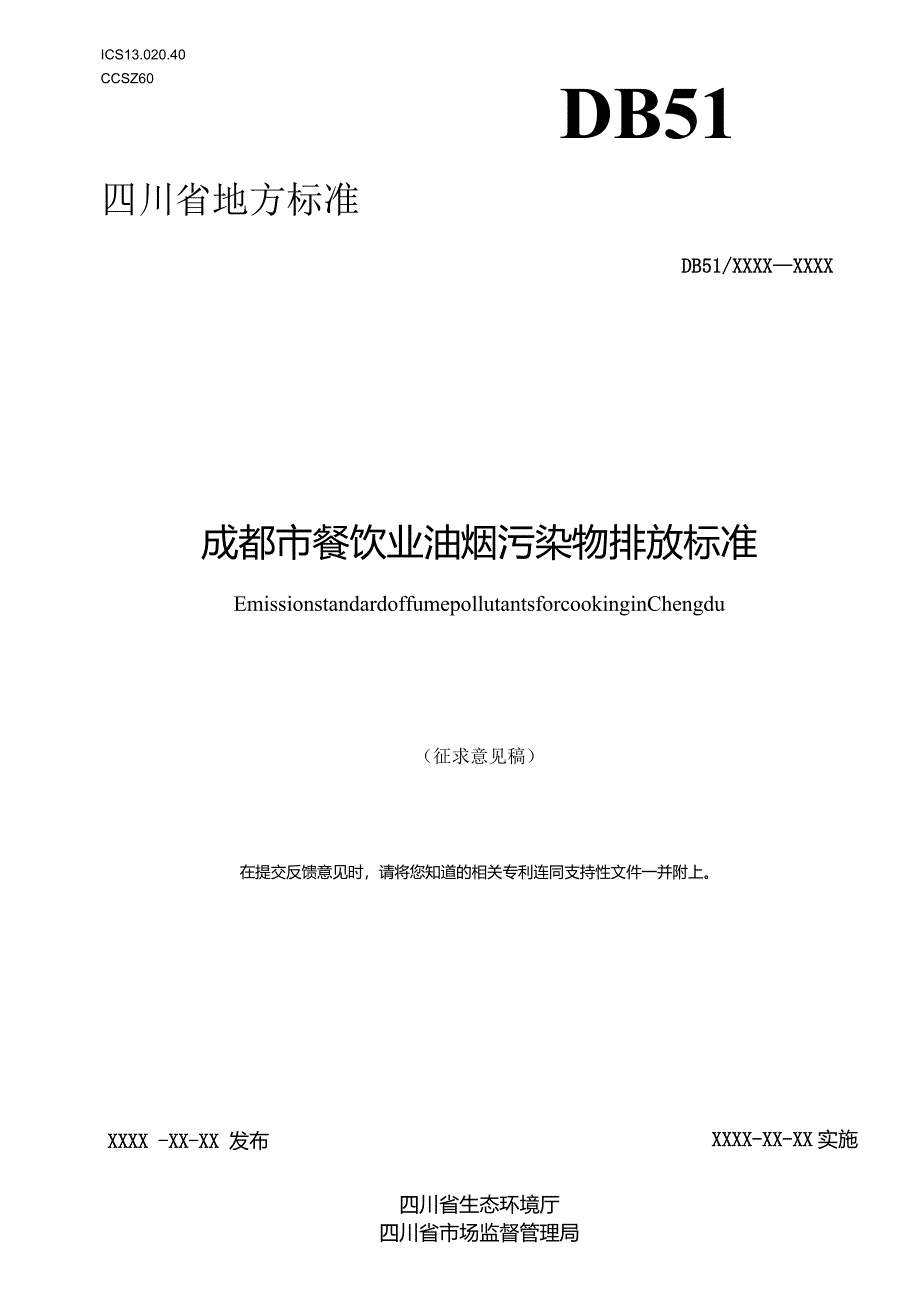 成都市餐饮业油烟污染物排放标准（征求意见稿）.docx_第1页