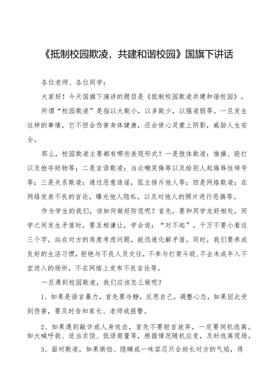 《抵制校园欺凌共建和谐校园》预防校园欺凌国旗下讲话等精品样本七篇.docx_第1页