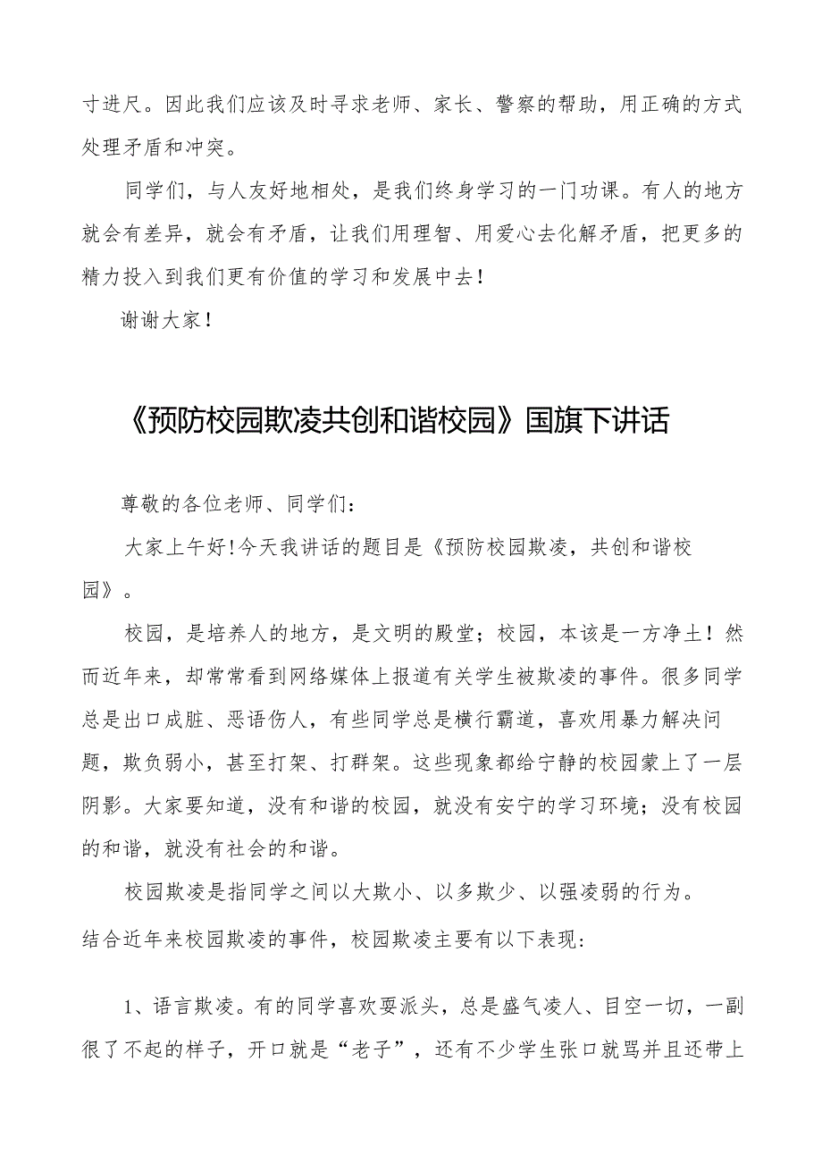 《抵制校园欺凌共建和谐校园》预防校园欺凌国旗下讲话等精品样本七篇.docx_第2页