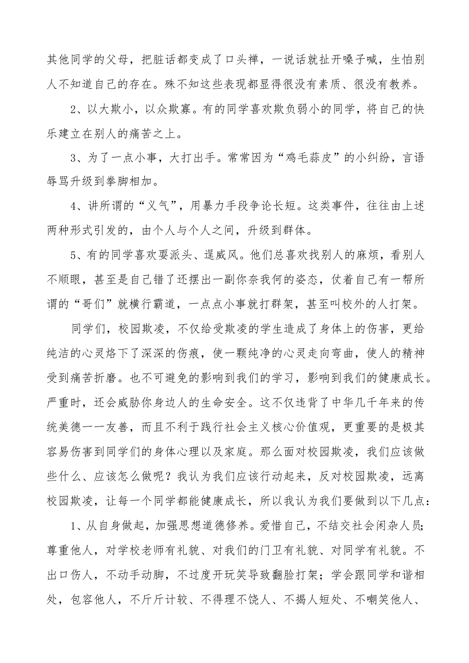 《抵制校园欺凌共建和谐校园》预防校园欺凌国旗下讲话等精品样本七篇.docx_第3页