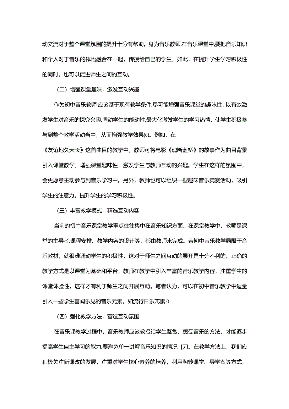 核心素养背景下初中音乐课堂师生互动方法探析.docx_第3页