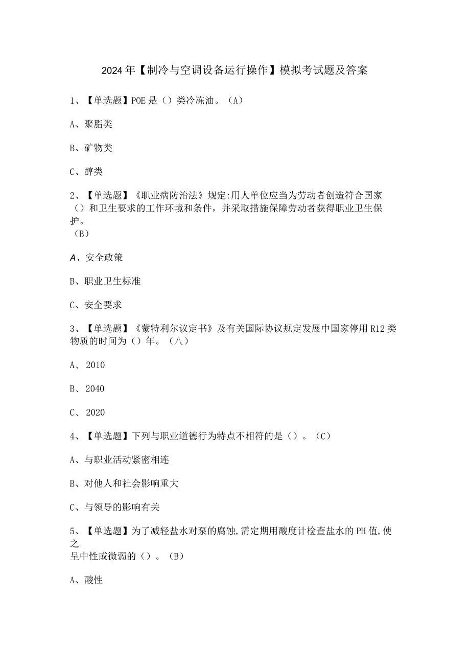 2024年【制冷与空调设备运行操作】模拟考试题及答案.docx_第1页