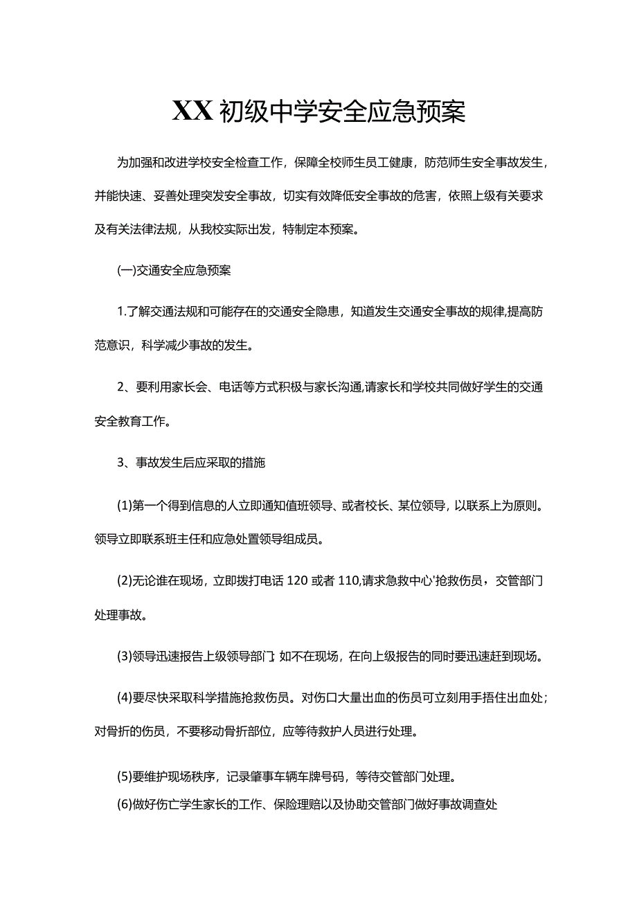 XX初级中学安全应急预案.docx_第1页